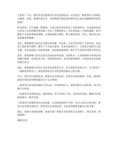 企业退团仪式发言稿范文