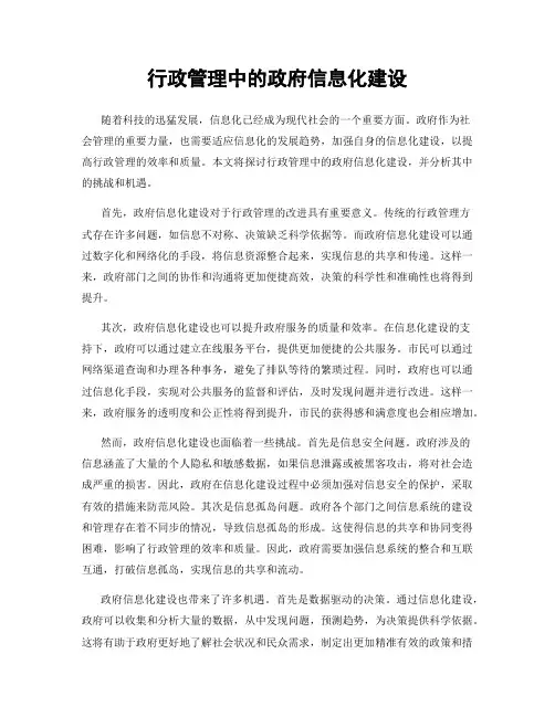 行政管理中的政府信息化建设