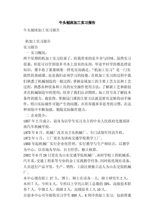 牛头刨床加工实习报告