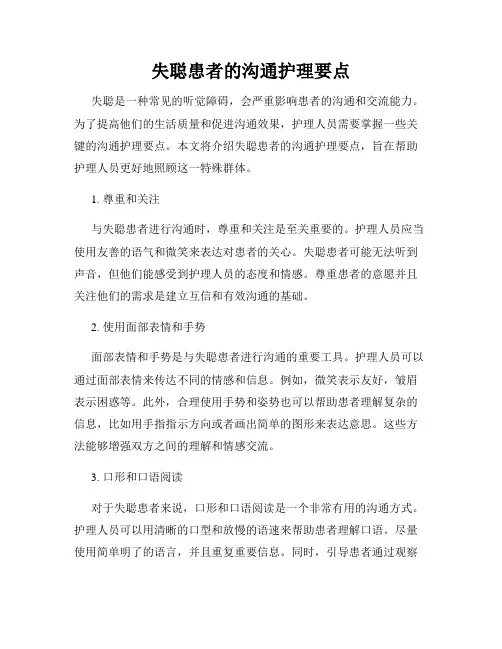 失聪患者的沟通护理要点