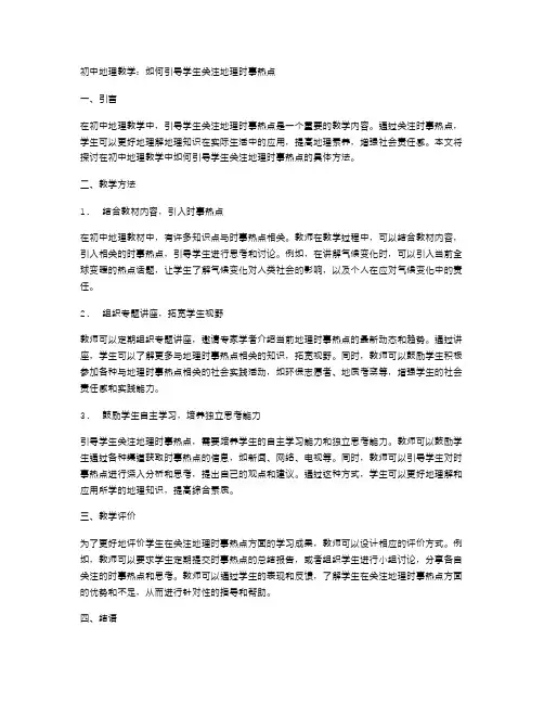 初中地理教学：如何引导学生关注地理时事热点