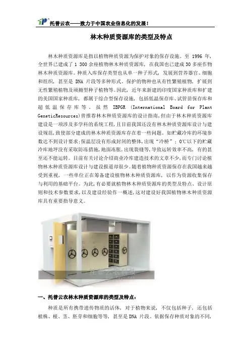 林木种质资源库的类型及特点