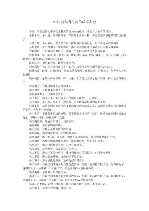 2017鸡年有关鸡的成语大全