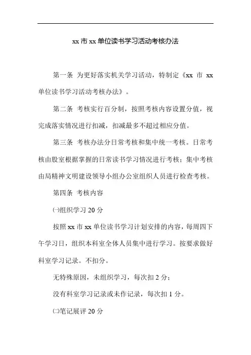 xx市xx单位读书学习活动考核办法