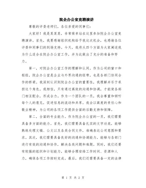 院企办公室竞聘演讲