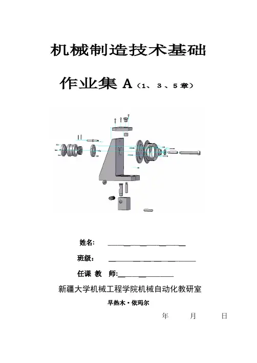 机械制造技术基础作业集A
