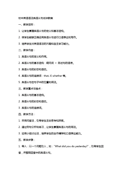 初中英语语法宾语从句试讲教案