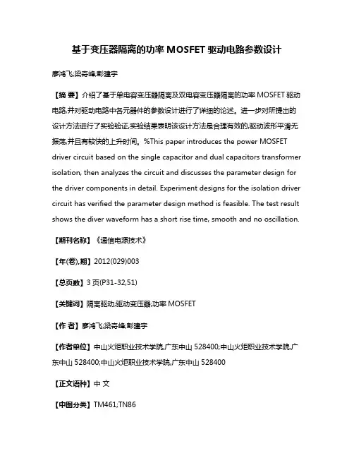 基于变压器隔离的功率MOSFET驱动电路参数设计