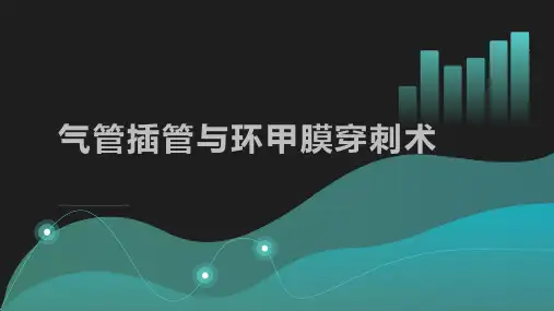 气管插管与环甲膜穿刺