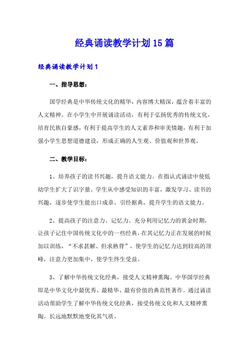 经典诵读教学计划15篇