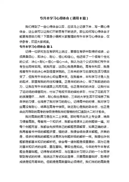 专升本学习心得体会（通用8篇）