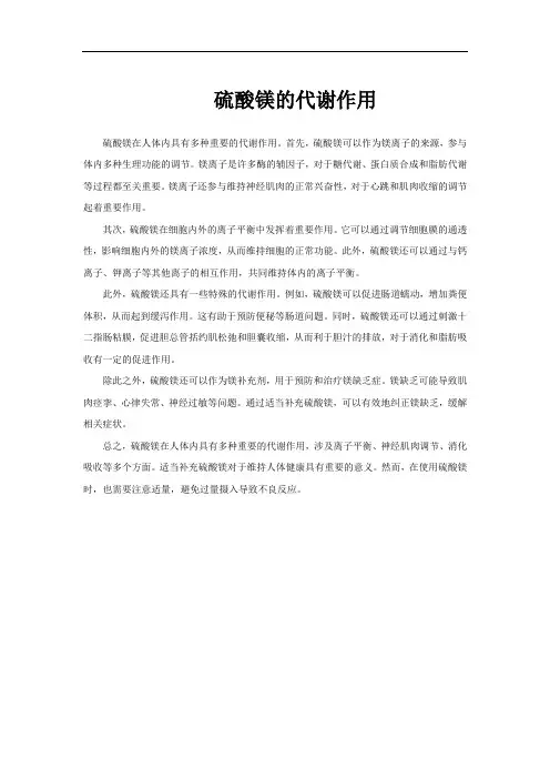 硫酸镁的代谢作用