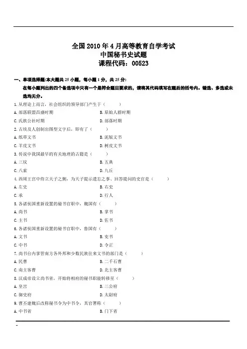 全国2010年4月高等教育自学考试中国秘书