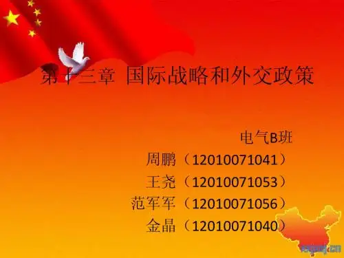 毛概第十三章  国际战略和外交政策