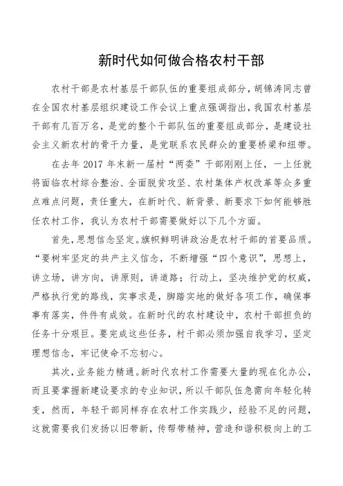新时代如何做合格农村干部