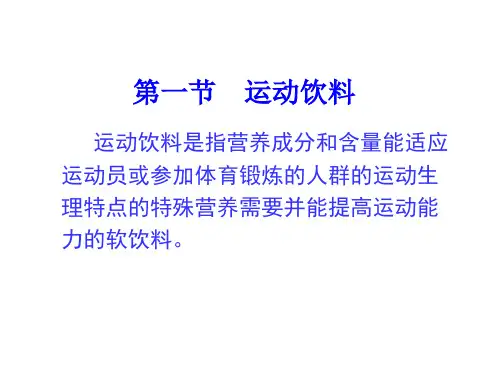 第九章运动饮料和兴奋剂ppt课件