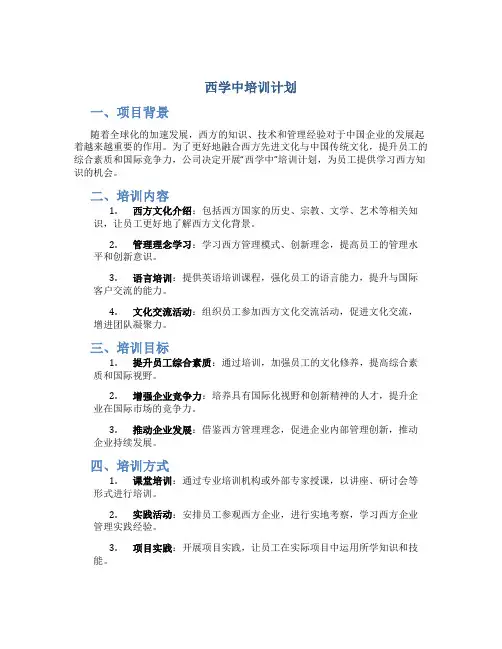 西学中培训计划
