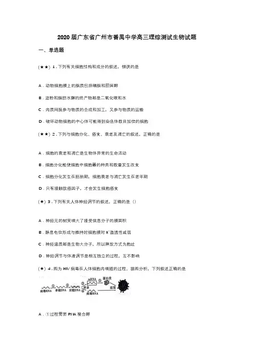 2020届广东省广州市番禺中学高三理综测试生物试题(word无答案)