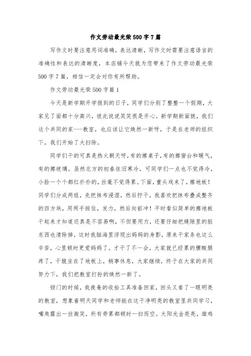 作文劳动最光荣500字7篇
