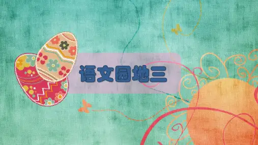 最新人教部编版三年级上册语文《语文园地三》精品教学课件