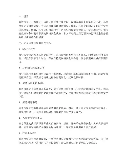 安全应急预案脆弱性分析