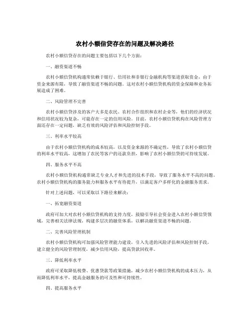 农村小额信贷存在的问题及解决路径
