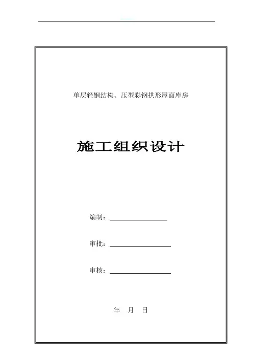 单层轻钢结构库房施工组织设计