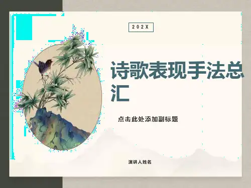 诗歌表现手法总汇