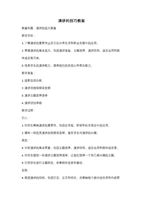 演讲的技巧教案