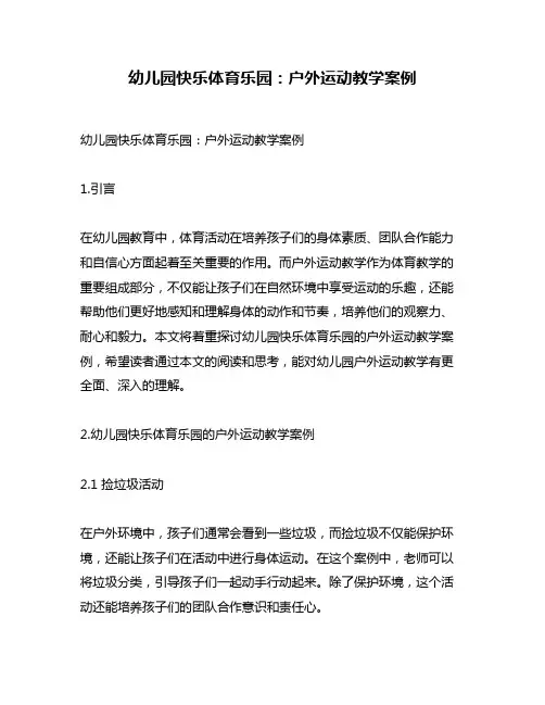 幼儿园快乐体育乐园：户外运动教学案例