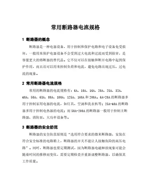 常用断路器电流规格