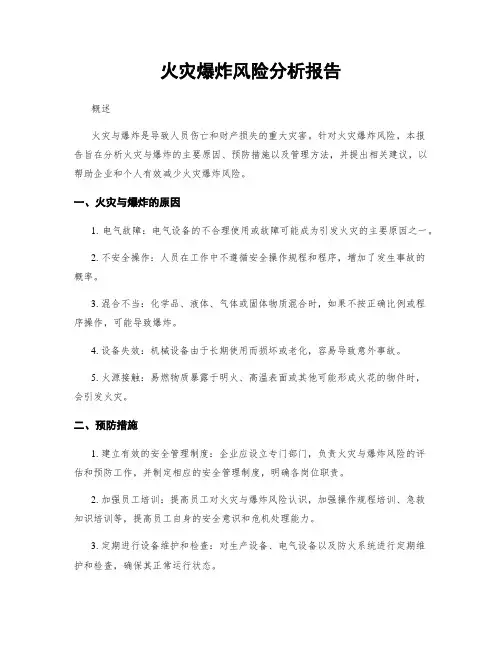 火灾爆炸风险分析报告