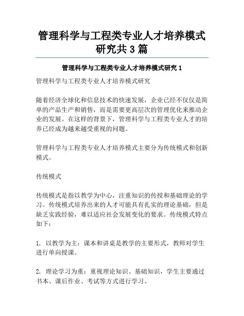 管理科学与工程类专业人才培养模式研究共3篇