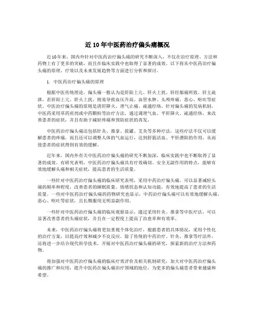 近10年中医药治疗偏头痛概况