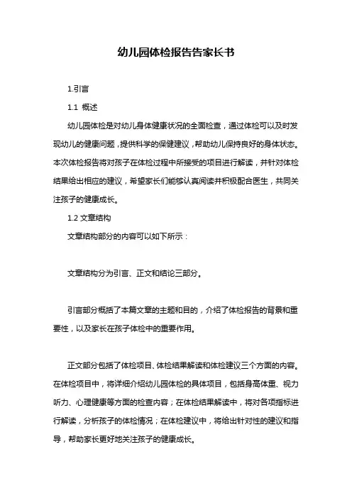 幼儿园体检报告告家长书