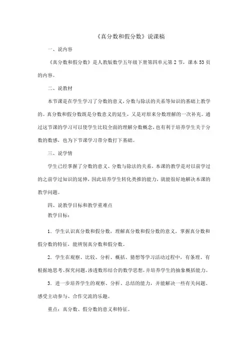《真分数和假分数》说课稿