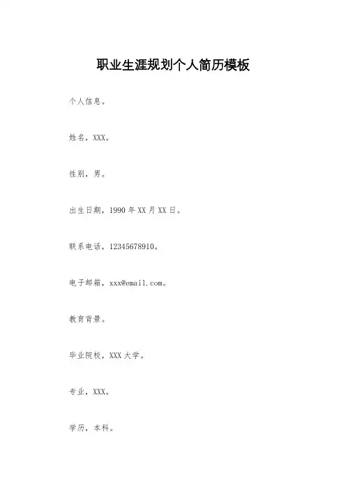 职业生涯规划个人简历模板