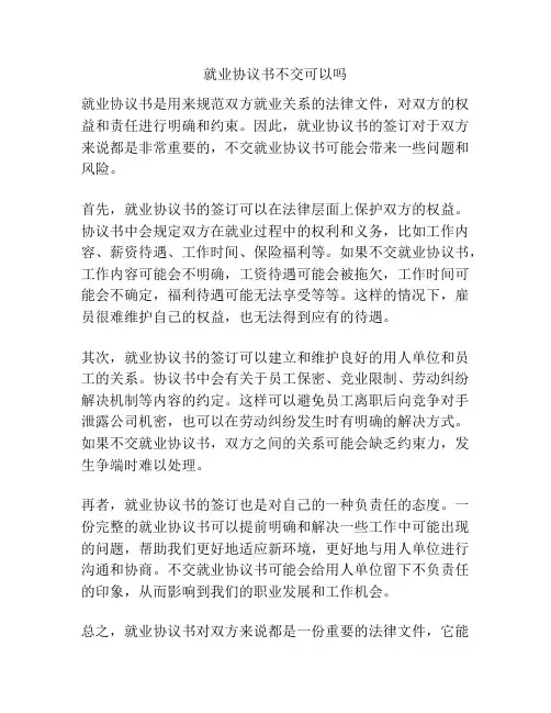 就业协议书不交可以吗