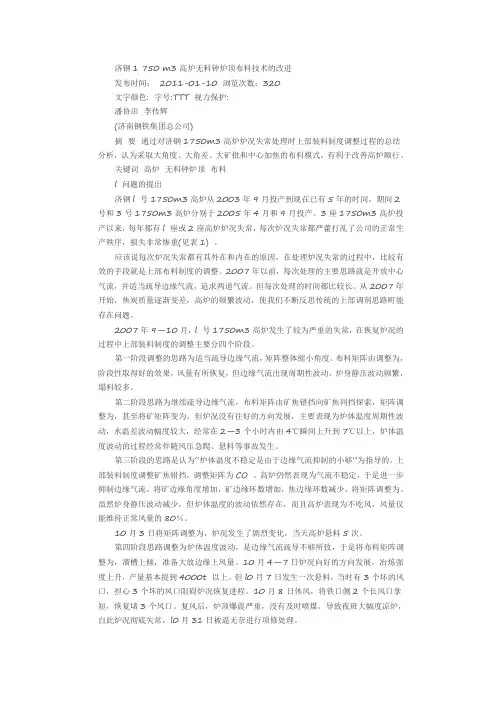 济钢1 750 m3高炉无料钟炉顶布料技术的改进