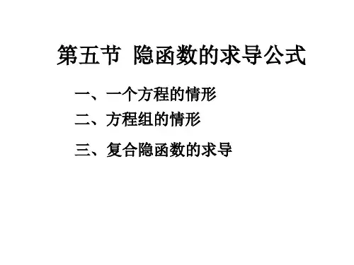 大学高数课件 6.5第五节  隐函数的求导公式