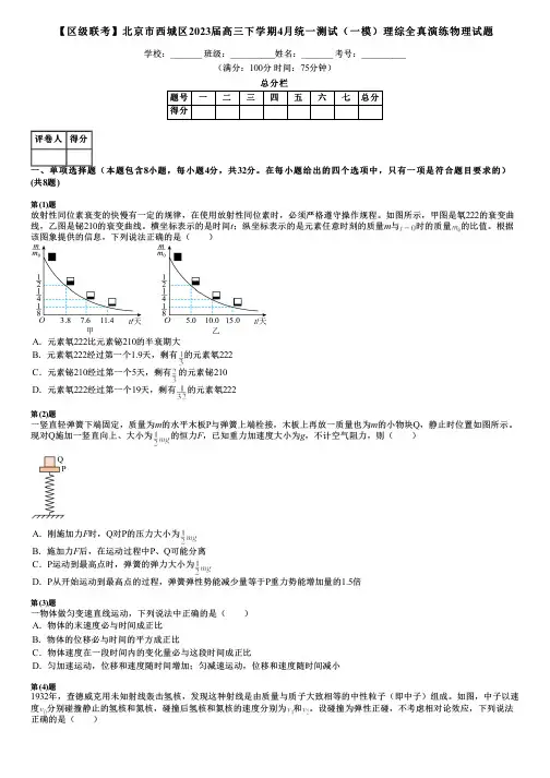 【区级联考】北京市西城区2023届高三下学期4月统一测试(一模)理综全真演练物理试题