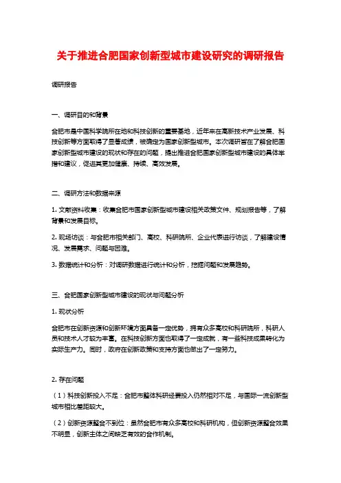 关于推进合肥国家创新型城市建设研究的调研报告