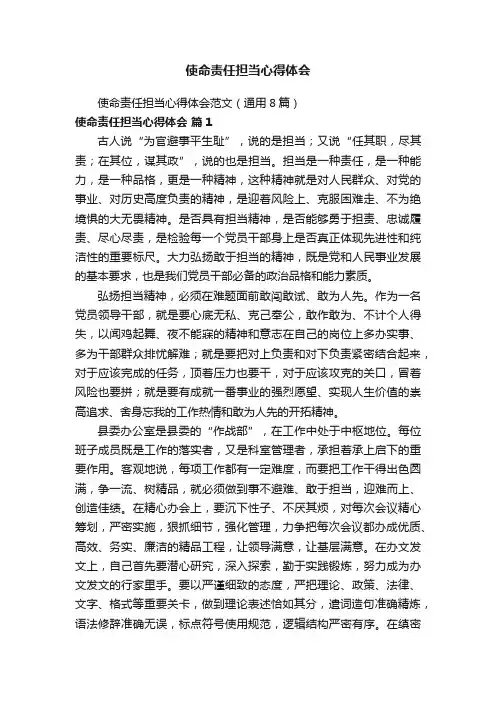 使命责任担当心得体会范文（通用8篇）