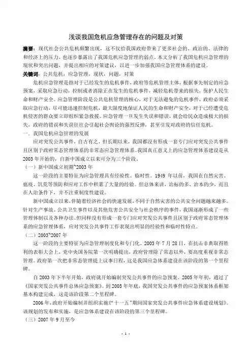 浅谈我国危机应急管理存在的问题及对策
