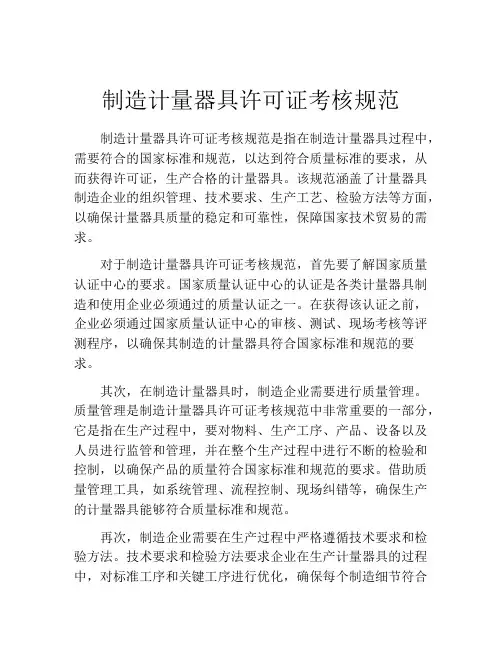 制造计量器具许可证考核规范