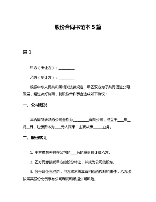 股份合同书范本5篇
