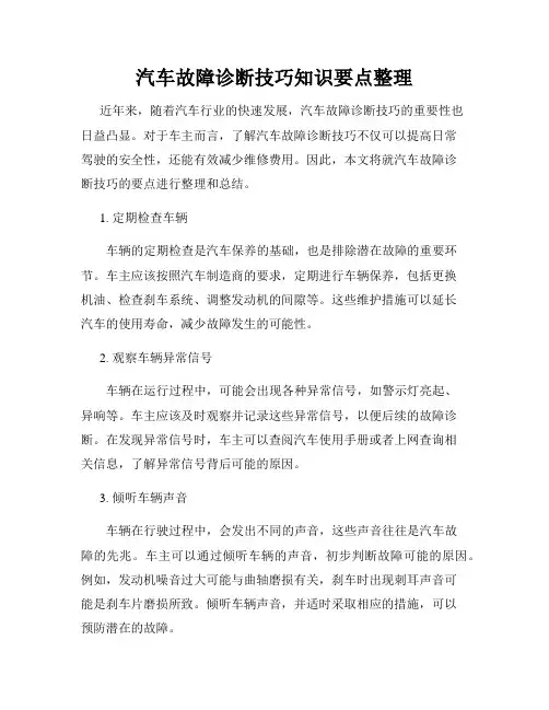 汽车故障诊断技巧知识要点整理