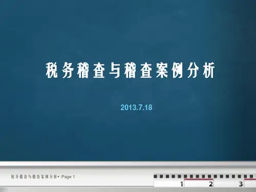 税务稽查与稽查案例分析