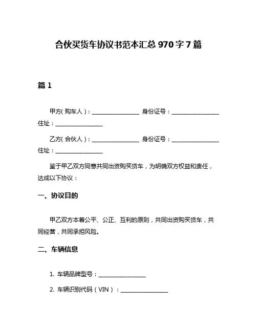 合伙买货车协议书范本汇总970字7篇