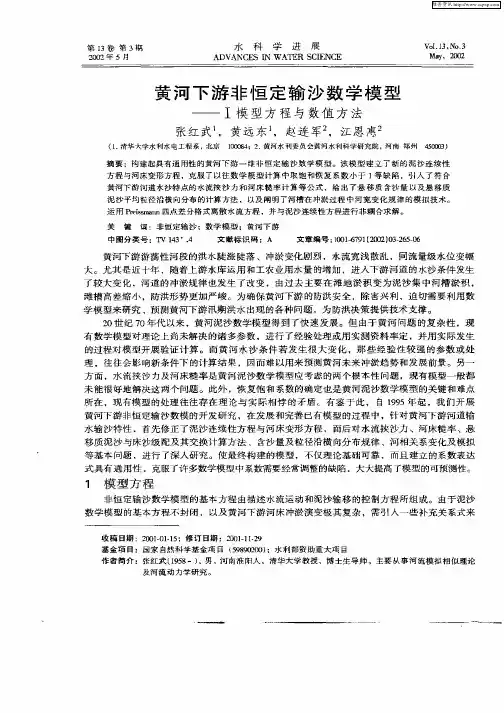 黄河下游非恒定输沙数学模型——I模型方程与数值方法